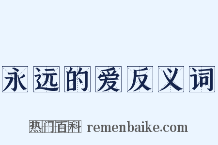 永远的爱反义词是什么意思的图片